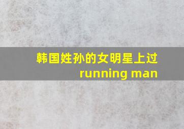 韩国姓孙的女明星上过running man